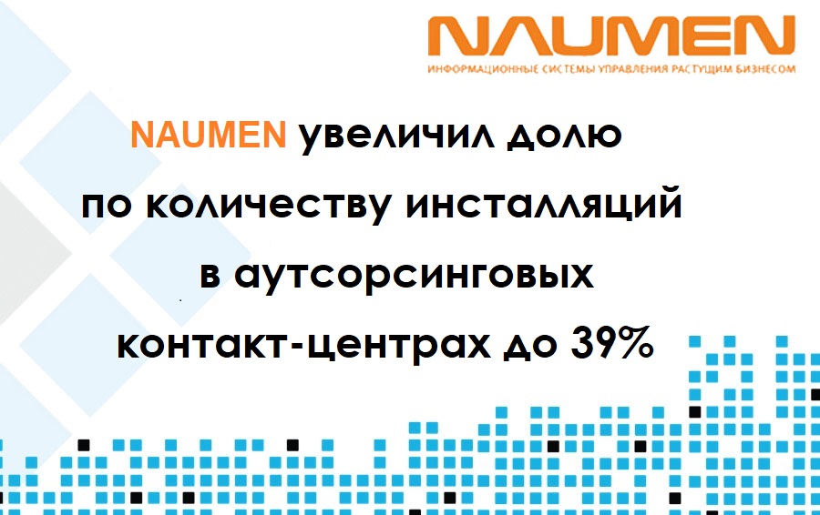 NAUMEN увеличил долю по количеству инсталляций в аутсорсинговых контакт-центрах до 39%